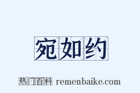 宛如约是什么意思的图片